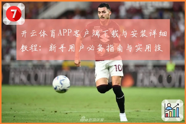 开云体育APP客户端下载与安装详细教程:新手用户必备指南与实用技巧解析