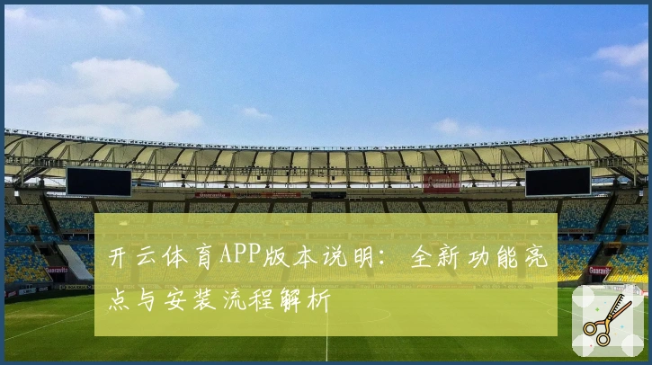 开云体育APP版本说明：全新功能亮点与安装流程解析