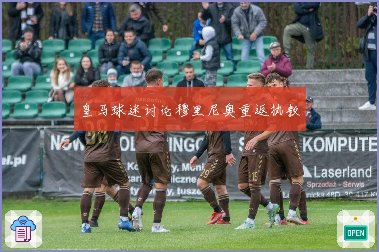 皇马球迷讨论穆里尼奥重返执教