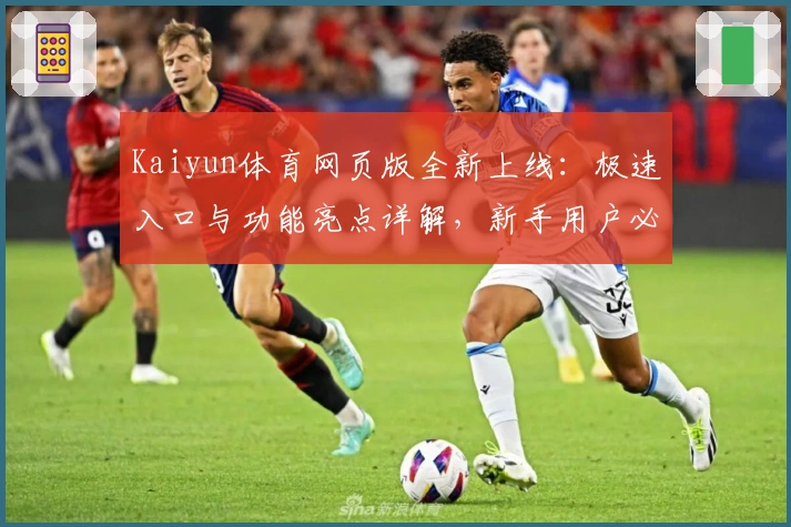 Kaiyun体育网页版全新上线：极速入口与功能亮点详解，新手用户必看指南
