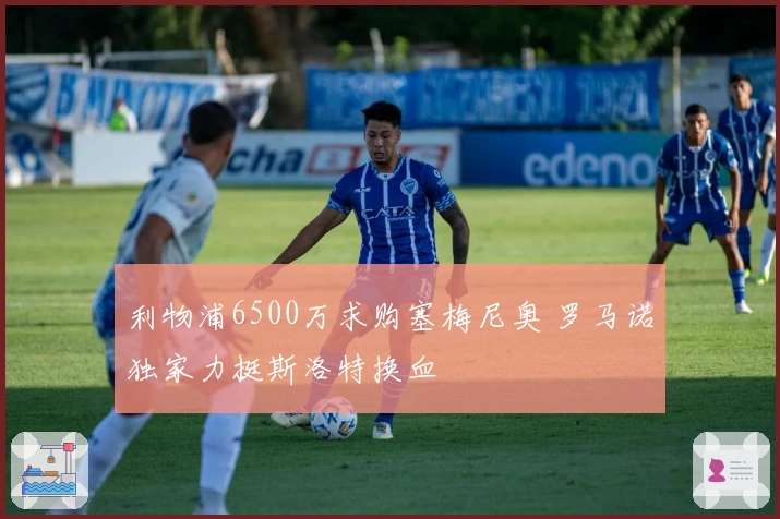 利物浦6500万求购塞梅尼奥 罗马诺独家力挺斯洛特换血