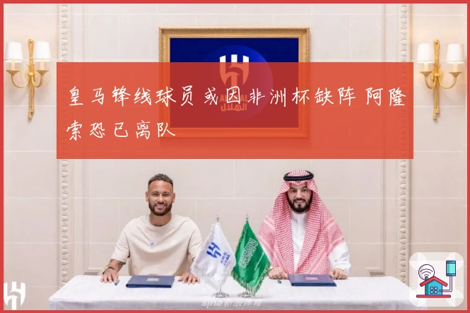 皇马锋线球员或因非洲杯缺阵 阿隆索恐已离队