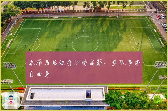 本泽马或放弃沙特高薪，多队争夺自由身