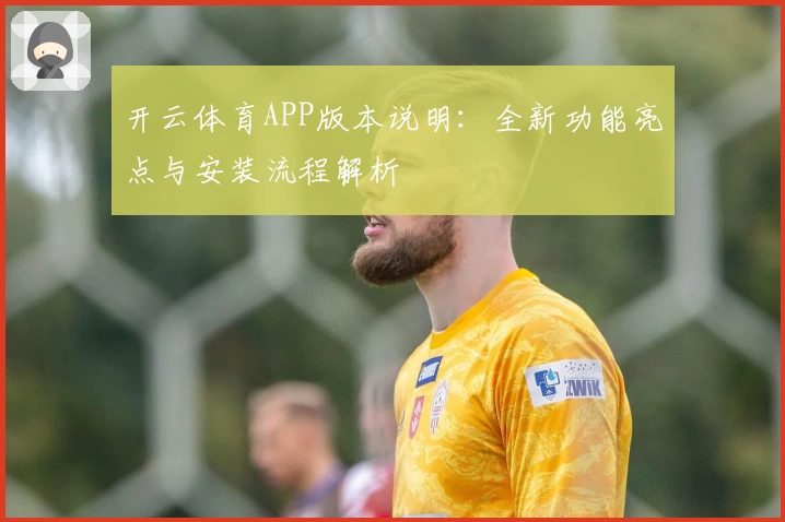 开云体育APP版本说明：全新功能亮点与安装流程解析