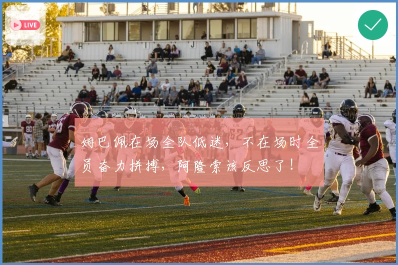 姆巴佩在场全队低迷，不在场时全员奋力拼搏，阿隆索该反思了！