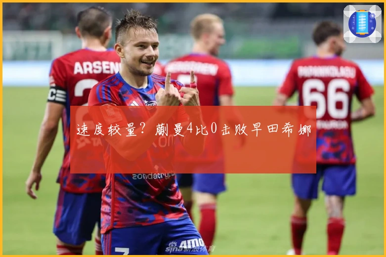 速度较量？蒯曼4比0击败早田希娜