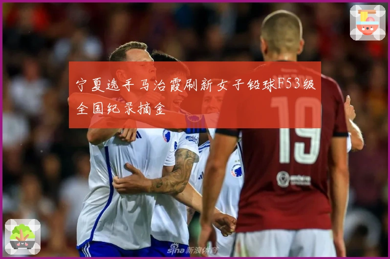 宁夏选手马治霞刷新女子铅球F53级全国纪录摘金