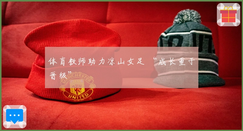 体育教师助力凉山女足 “成长重于晋级”