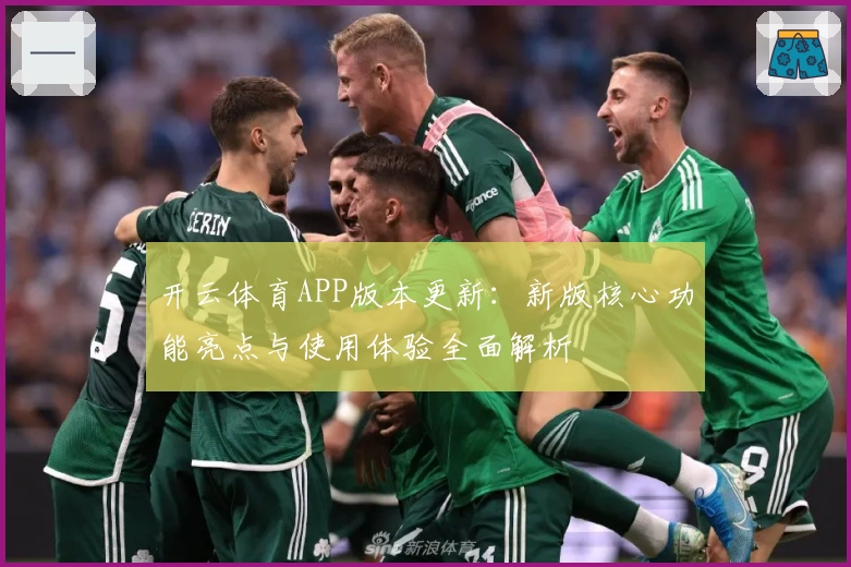 开云体育APP版本更新：新版核心功能亮点与使用体验全面解析
