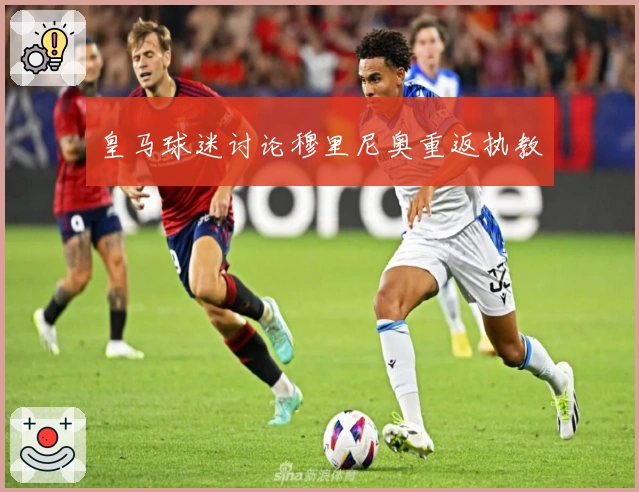皇马球迷讨论穆里尼奥重返执教