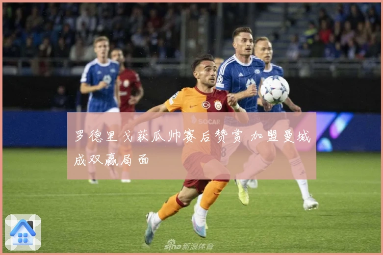 罗德里戈获瓜帅赛后赞赏 加盟曼城成双赢局面