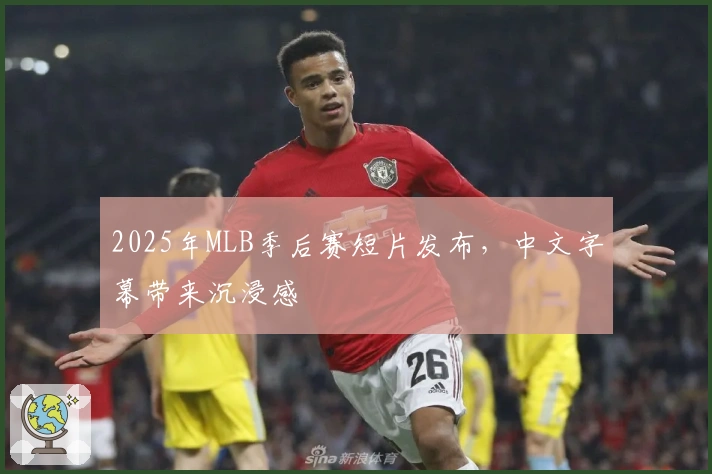 2025年MLB季后赛短片发布，中文字幕带来沉浸感