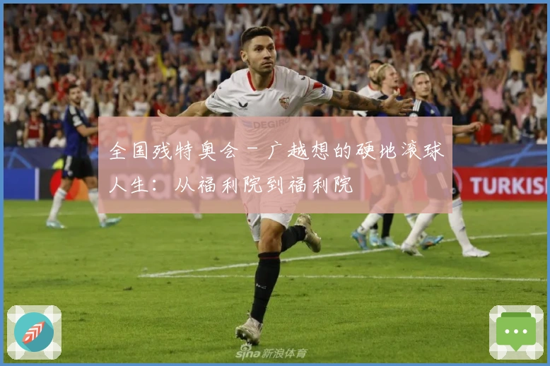 全国残特奥会 - 广越想的硬地滚球人生：从福利院到福利院