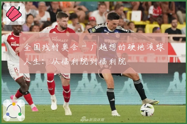 全国残特奥会 - 广越想的硬地滚球人生：从福利院到福利院