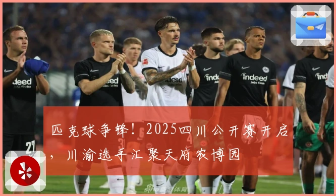 匹克球争锋！2025四川公开赛开启，川渝选手汇聚天府农博园