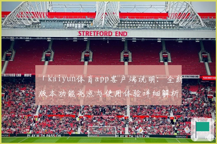 「kaiyun体育app客户端说明：全新版本功能亮点与使用体验详细解析」