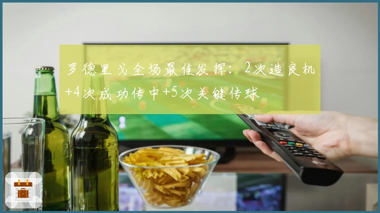 罗德里戈全场最佳发挥：2次造良机+4次成功传中+5次关键传球