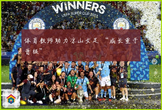 体育教师助力凉山女足 “成长重于晋级”